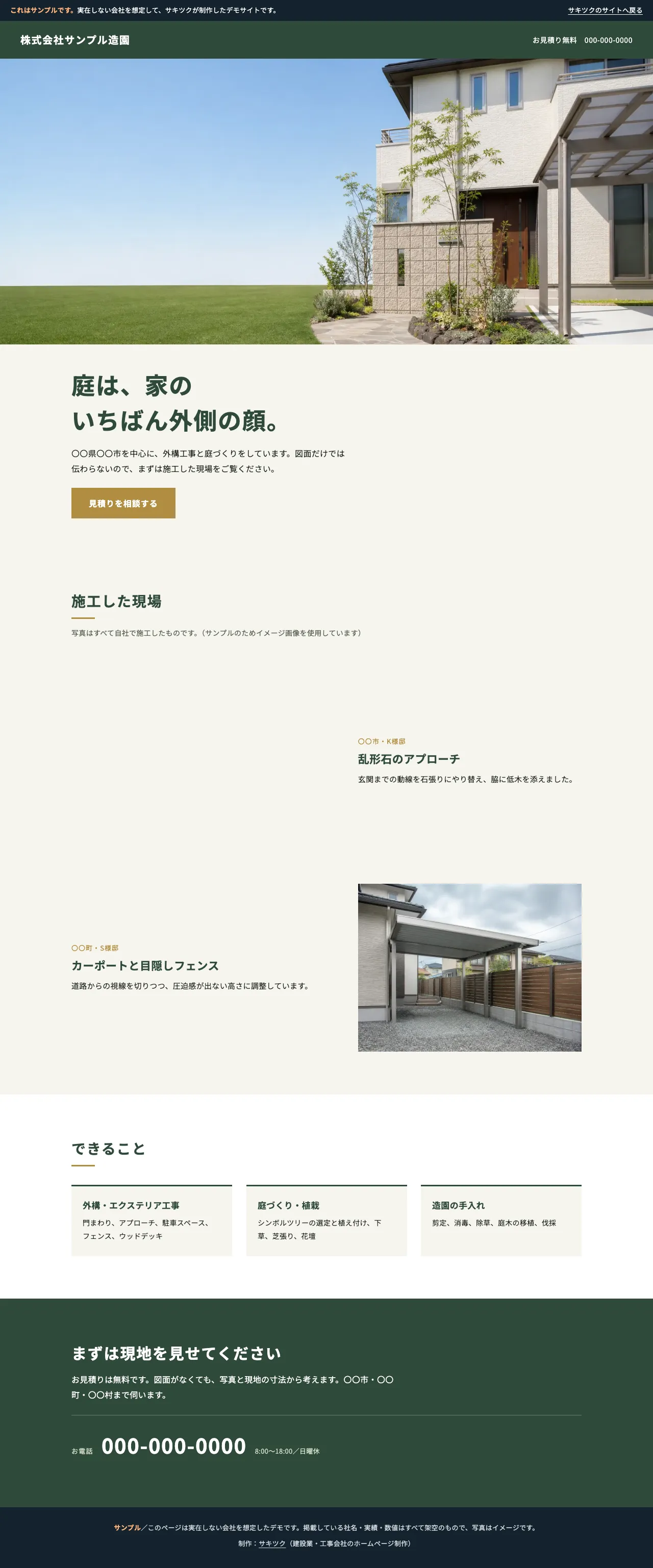 外構工事の会社向けにつくったサンプルサイト