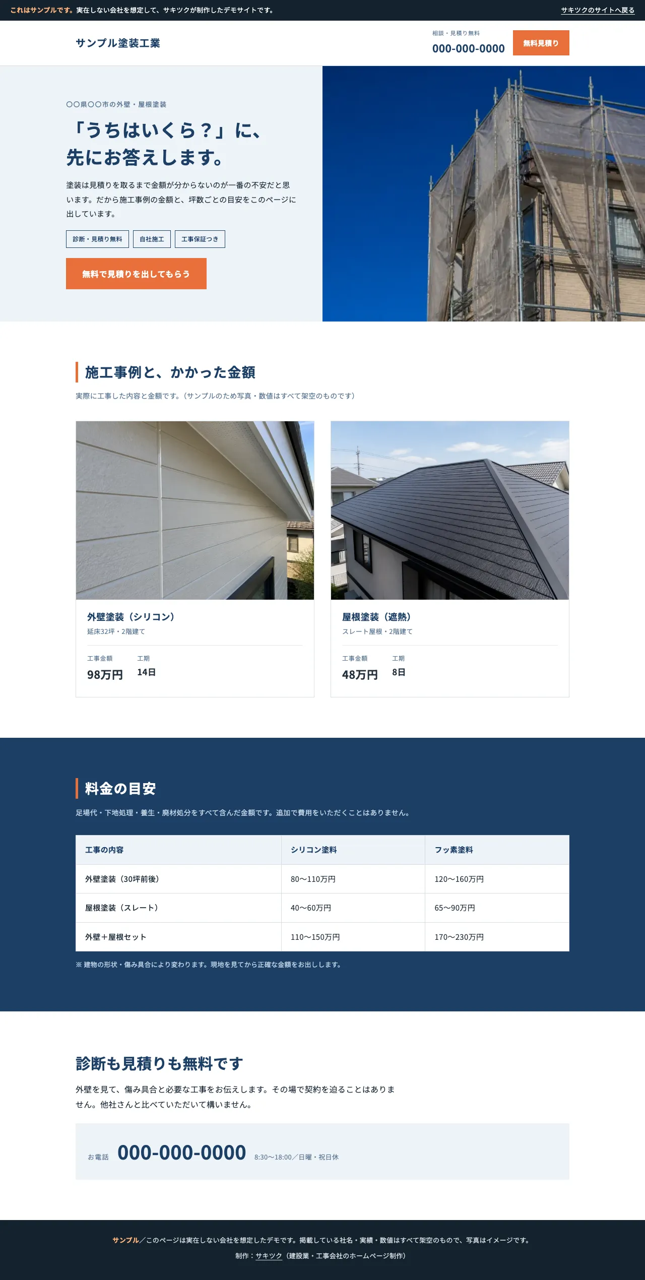 塗装工事の会社向けにつくったサンプルサイト